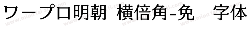 ワープロ明朝 横倍角字体转换